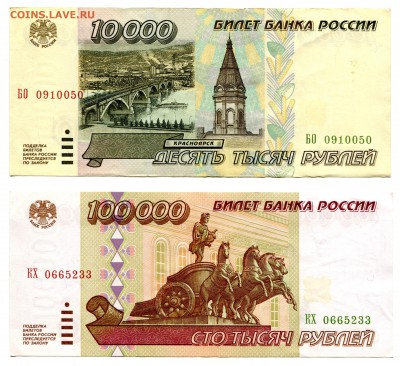 10000 и 100000 рублей 1995, до 31.01.2017 в 12-00 Мск - IMG_038