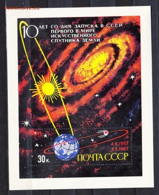 СССР 1967 10 лет 1-го спутника блок - 154