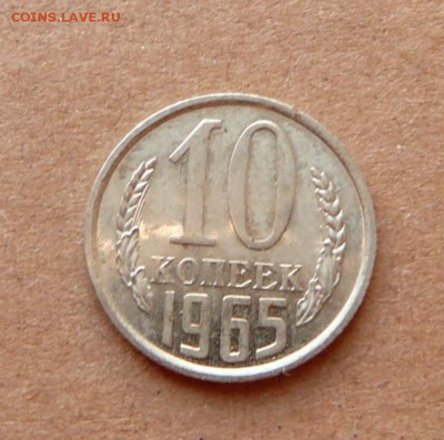 10 копеек 1965 с 4200 до 02.02 (чт) 22-10 МСК - 27 (4).JPG