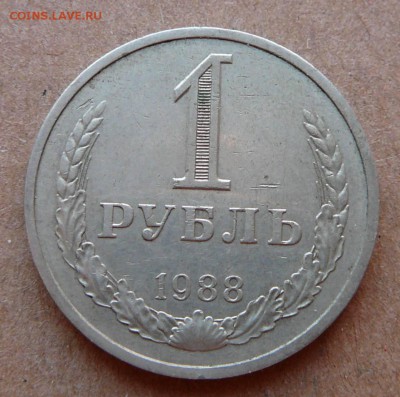 1 рубль 1988 с 300 до 02.02 (чт) 22-10 МСК - 107 (2).JPG