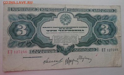 3 червонца 1932 до 22.00 мск 05.02.2017 г. - Рев м