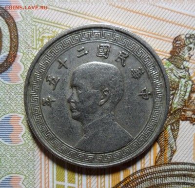 Китай - 10 центов (1 чжао) 1936 года , до 03.02. в 22-00 - 1936 А.JPG