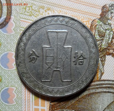 Китай - 10 центов (1 чжао) 1936 года , до 03.02. в 22-00 - 1936 Б.JPG