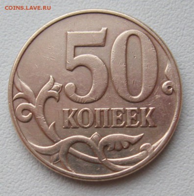 50копеек2007г.м шт.4.3Бтри монеты 01.02.17в22-00мск - (2)50копеек2007г.м шт.4.3Б(А.С.)1