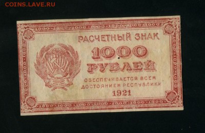 1000 рублей 1921 г. РСФСР до 5.02.2017 22 00 МСК - Фото484