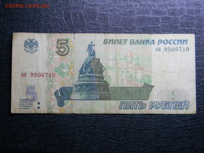 5 рублей 1997  до  2.02 в 21.30 по Москве - Изображение 1467