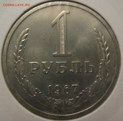 1 рубль 1967 из набора до 03.02.17 22.00 - IMG_1764.JPG