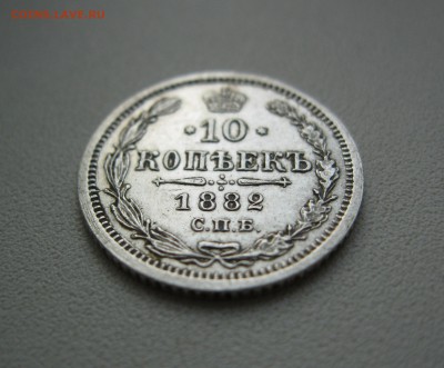 хорошая 10 копеек 1882 г. - IMG_2153.JPG