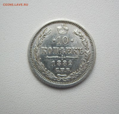 хорошая 10 копеек 1882 г. - IMG_2156.JPG