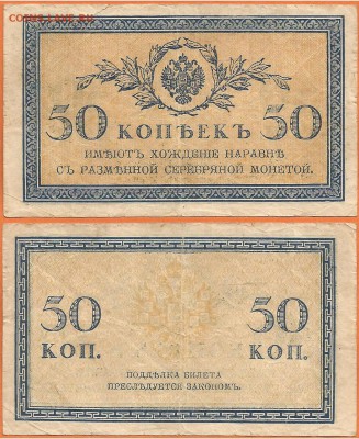 Бона-50 копеек 1915 г, до 21.00 мск 08.02.2017 - Бона 50 копеек 1915