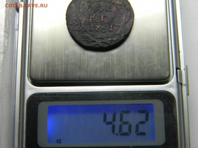 деньга 1751  вес 4,62    до 3.02 в 21.30 по Москве - Изображение 1885