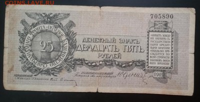 25 рублей 1918 г., Юденич, до 22.00 мск 2017 - А м