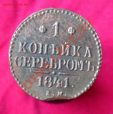 1копейка 1841 ем до 25.02.11. до 21.00 по москве. - SDC18364.JPG