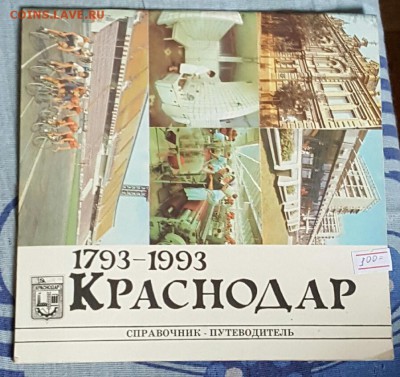 Краснодар. Справочник  Путеводитель. 1989. До7.02.2017 в 22. - 20170202_140936