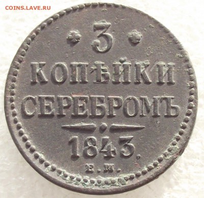 3 копейки 1843 ЕМ,до 6.02,в 22.00мск - 12б.JPG