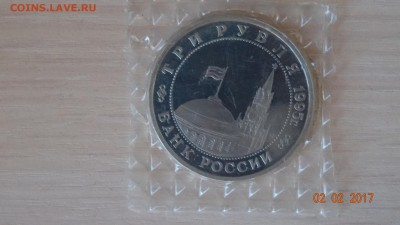 3 руб.Встреча на Эльбе 1995 г. пруф (запайка) до 6.02 - DSC01679.JPG