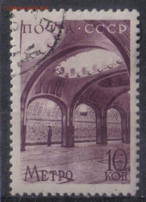 СССР 1938г 10 коп Метро до 4.02 22.00мск - СССР 1938г 10 коп Метро №01