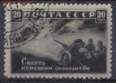 СССР 1942г 20 коп Война Смерть оккупантам до 4.02 22.00мск - СССР 1942г 20 коп Война Смерть оккупантам