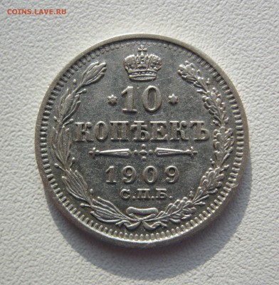 10 копеек 1909 г. - IMG_2187.JPG