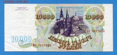 10000 рублей 1993 до 03.02.2017, 22:00, МСК - img621