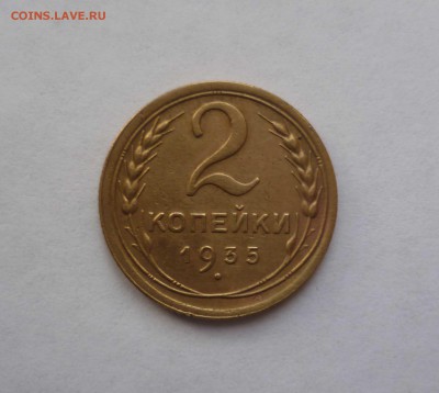 2 копейки 1935г.Старый Герб с 200 рублей до 5.02.17 в 22-30 - 2-35-1
