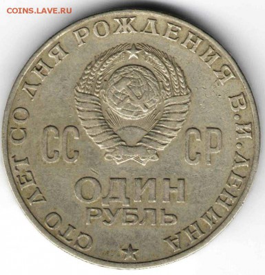 1 рубль 1970 г. ЛЕНИН-100. до 09.02.17 г. в 23.00 - мон16