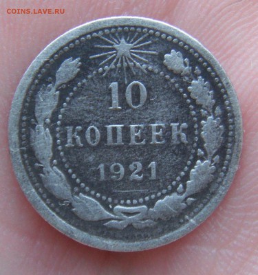 10 копеек 1921 до 3.2.17 в 22.10 - DSCF6511_144877627442160