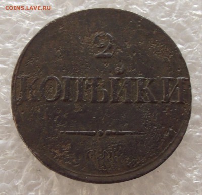 2 копейки 1837 СМ,до 6.02,в 22.00мск - DSCF5391.JPG