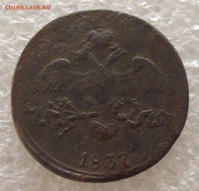 2 копейки 1837 СМ,до 6.02,в 22.00мск - DSCF5392.JPG