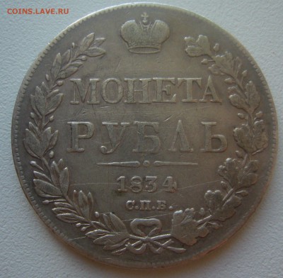 1 РУБЛЬ 1834 г. до 07.02-22.00.00 - P1380065.JPG