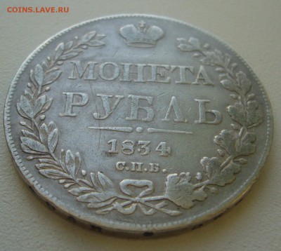 1 РУБЛЬ 1834 г. до 07.02-22.00.00 - P1380066.JPG