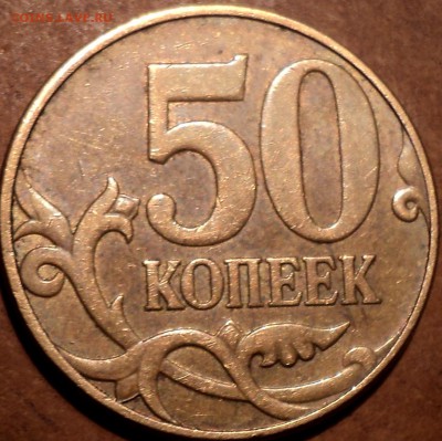 Очень РЕДКАЯ 50 коп 2010 М шт Б4  до 8 02 - DSC07184.JPG