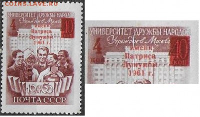 СССР 1961. Университет Дружбы народов. Надпечатка - 1961-708