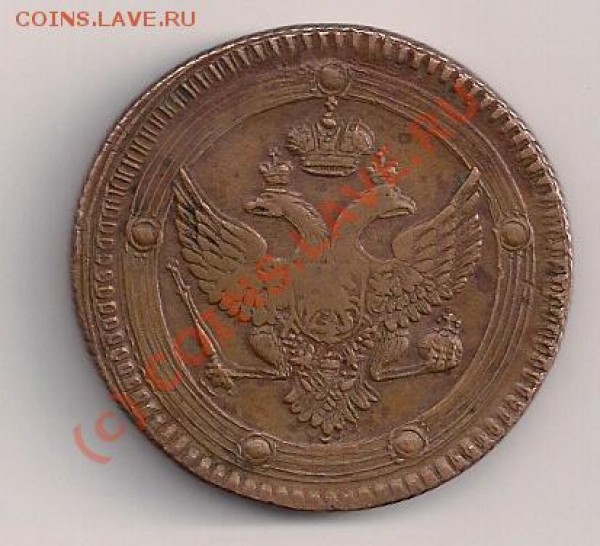 оцените пожалуйста царские монеты 3к 1842 и 5к 1803гг - сканирование0001