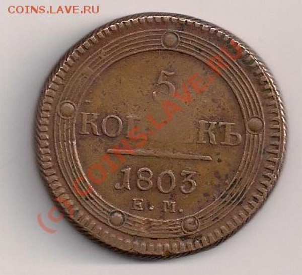 оцените пожалуйста царские монеты 3к 1842 и 5к 1803гг - сканирование0008