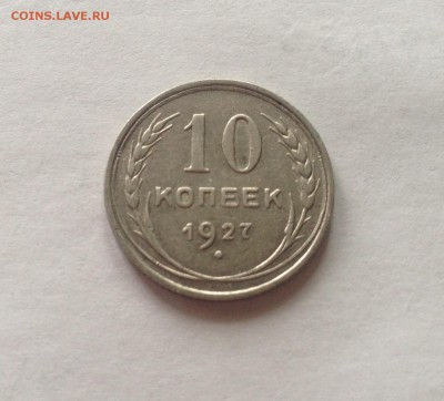 10 копеек 1927г.(Ф10) до 11.02.17г. - 1027-10