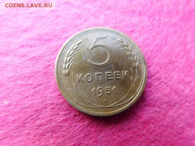 5 копеек 1951 - DSCN0753.JPG