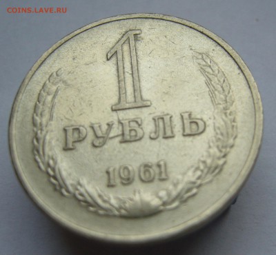 Годовой рубль 1961 до 6.02 в 22-00 - P1030514.JPG