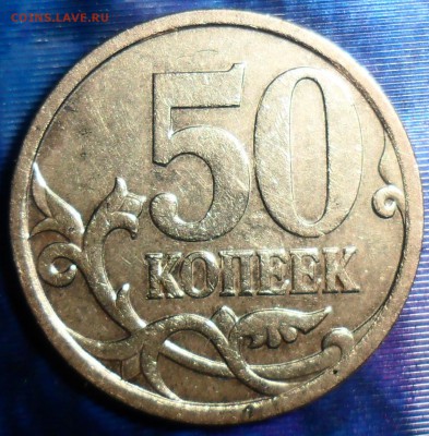 Редкая 50 коп 2007М.Шт.4.11Б. - SAM_5255.JPG