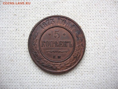5 копеек 1873 ЕМ. Александр II до 06.02 в 22.00мск.Короткий - 1.JPG