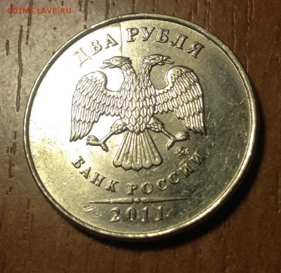 2 рубля 2011 года ПОЛНЫЙ раскол + бонус до 10.02 - IMG_3061.JPG