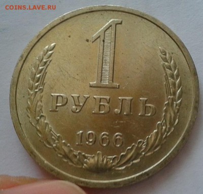 1 рубль 1966г смотреть всем! до 07.02.2016г - Фото-0359