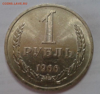 1 рубль 1966г смотреть всем! до 07.02.2016г - Фото-0428