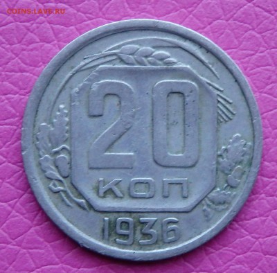 20 копеек СССР 1933,1936гг.  до 09.02.2017г. в 22.30 мск - 3