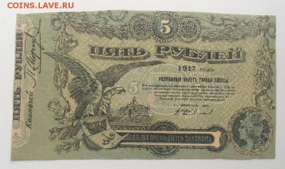 5 рублей 1917 год односторонний фальшак Одесса - IMG_8187