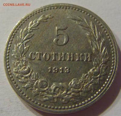 5 стотинок 1913 Болгария №2 11.02.17 22:00 МСК - CIMG9376.JPG