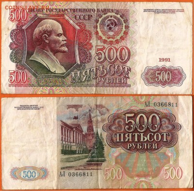 12.02. - 500 рублей 1991