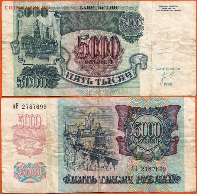 12.02. - 5000 рублей 1992