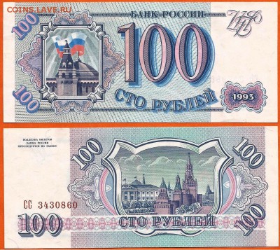 Бона 100 рублей 1993 года, до 21.00 мск 12.02.2017 - 100 рублей 1993-1