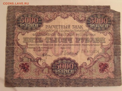 5000 рублей 1919 г. от 200 руб. до 22 00 09.02.2017 - BILD0328.JPG